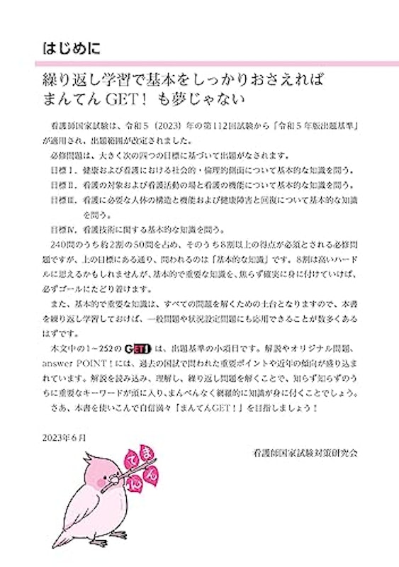看護師国家試験対策ブック 必修問題まんてんGET! 2