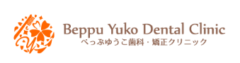 べっぷゆうこ歯科・矯正クリニック 1