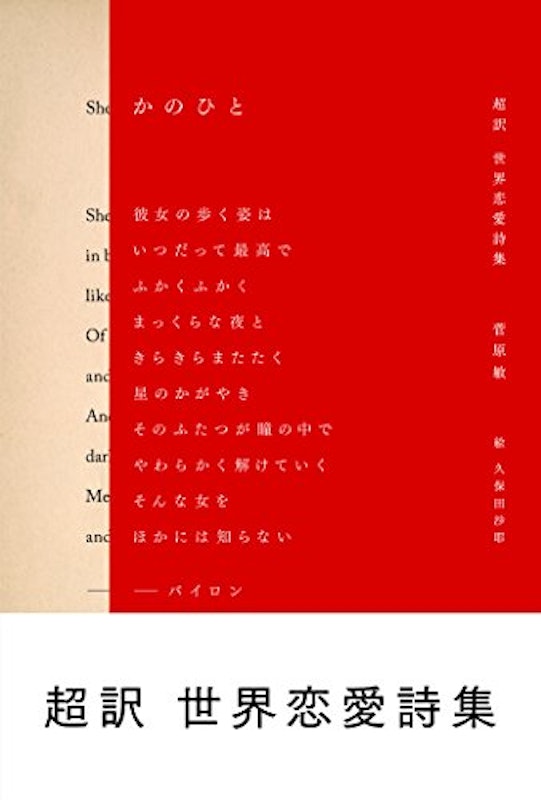 かのひと 超訳 世界恋愛詩集 1