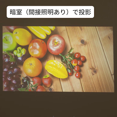 明るさのスペックはそれなり。なるべく暗い環境で見るのがおすすめ