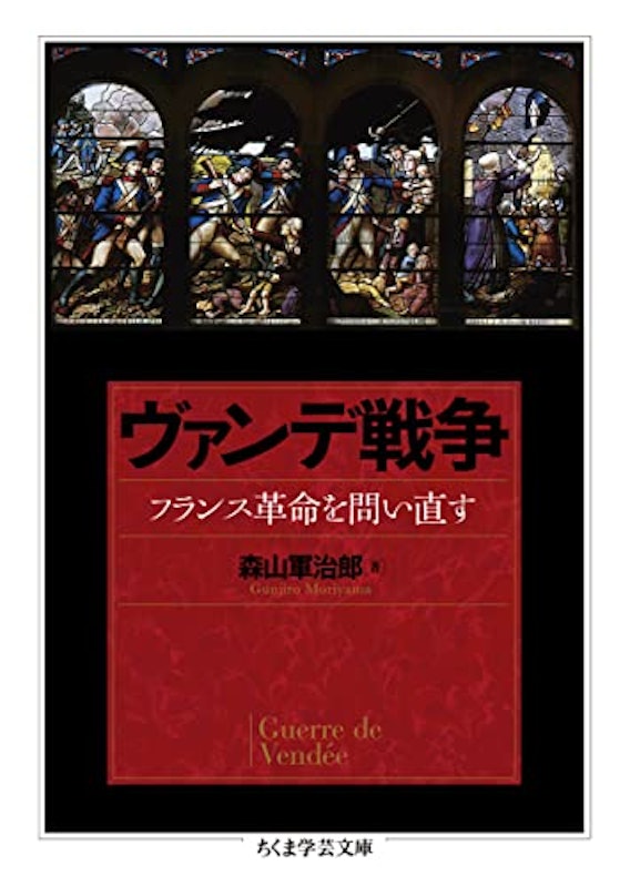 ヴァンデ戦争 フランス革命を問い直す 1