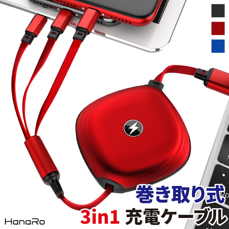 巻き取り式3in1 ケーブル 1