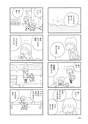 ママ友がこわい 子どもが同学年という小さな絶望 3