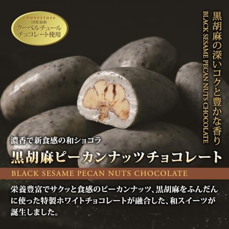 黒胡麻ピーカンナッツチョコレート 2