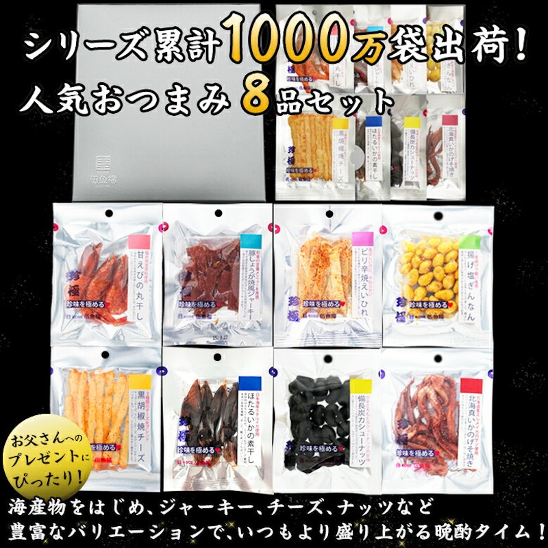 珍味を極める8品セット 2