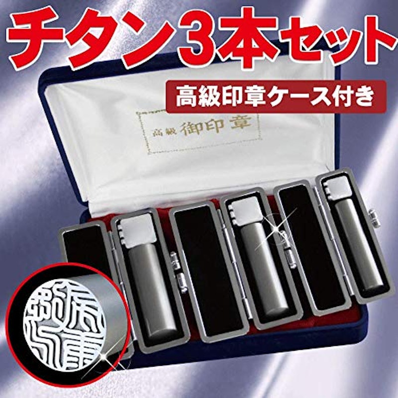 日本製チタン印鑑3本セット 2