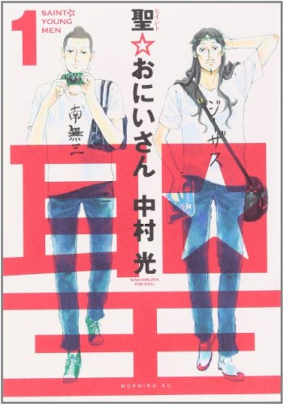聖☆おにいさん 1