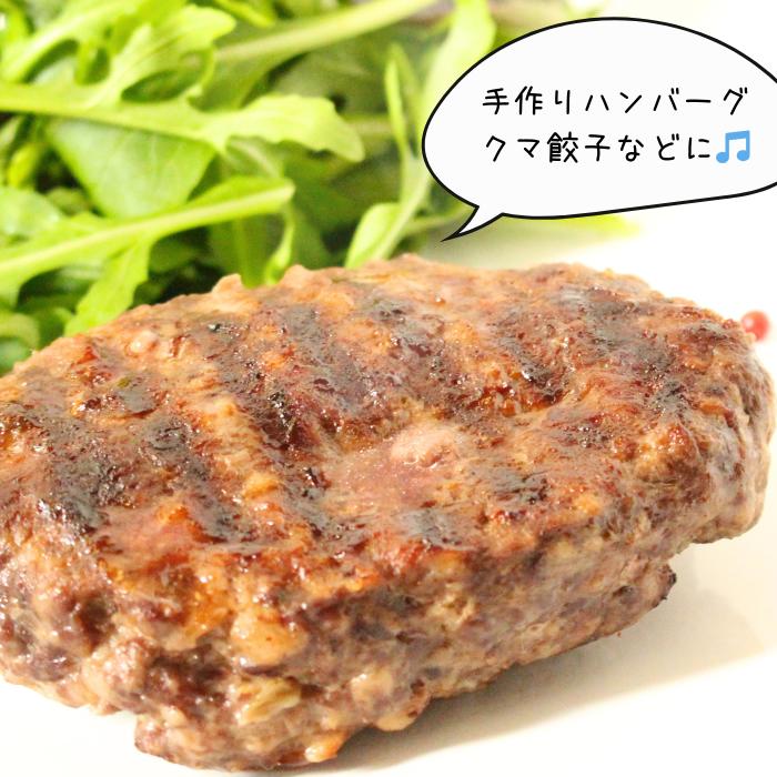  空知産 天然ヒグマミンチ 4