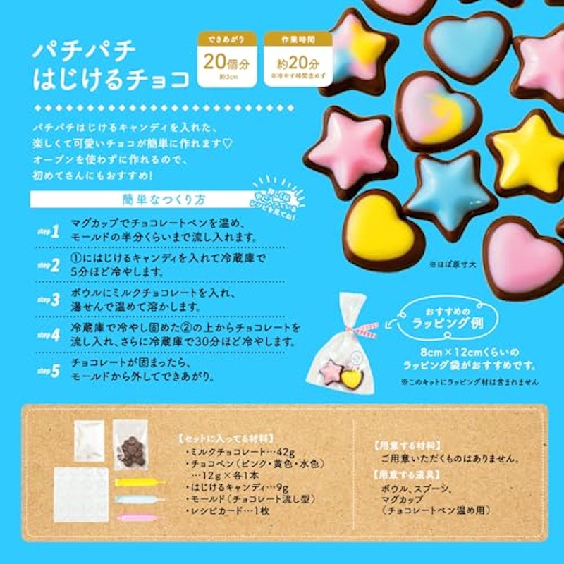 可愛いキット パチパチはじけるチョコ 2