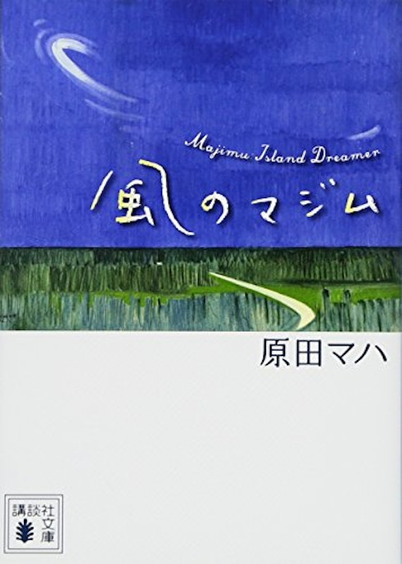 風のマジム 1