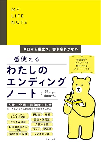 一番使えるわたしのエンディングノート 1