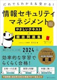 情報セキュリティマネジメントの参考書のおすすめ人気ランキング 2