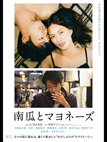 南瓜とマヨネーズ 1