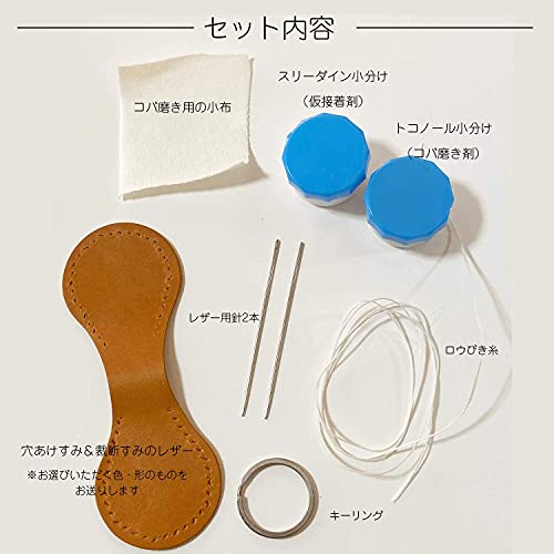 レザークラフトキット 牛革キーホルダー 3