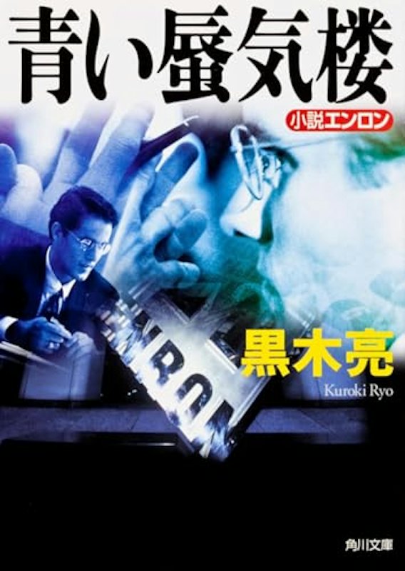 青い蜃気楼 小説エンロン 1