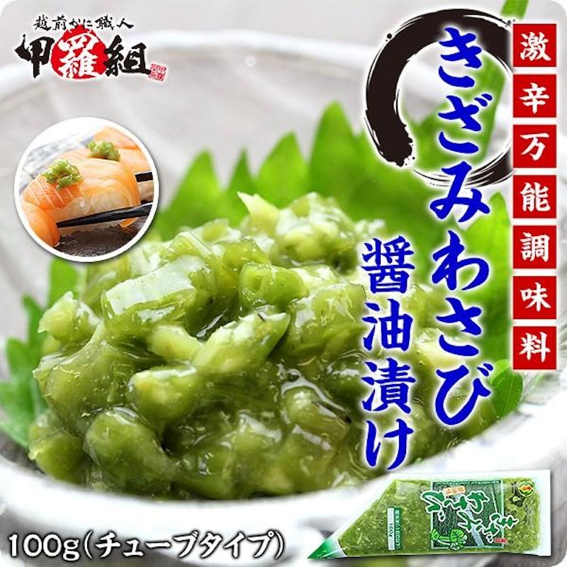 激辛万能調味料きざみわさび醤油味 1