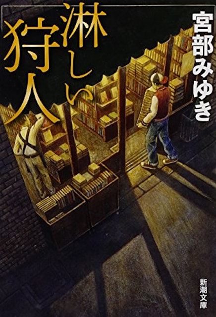 22年 宮部みゆきの名作小説のおすすめ人気ランキング30選 Mybest 22年 宮部みゆきの名作小説のおすすめ人気ランキング30選 Mybest