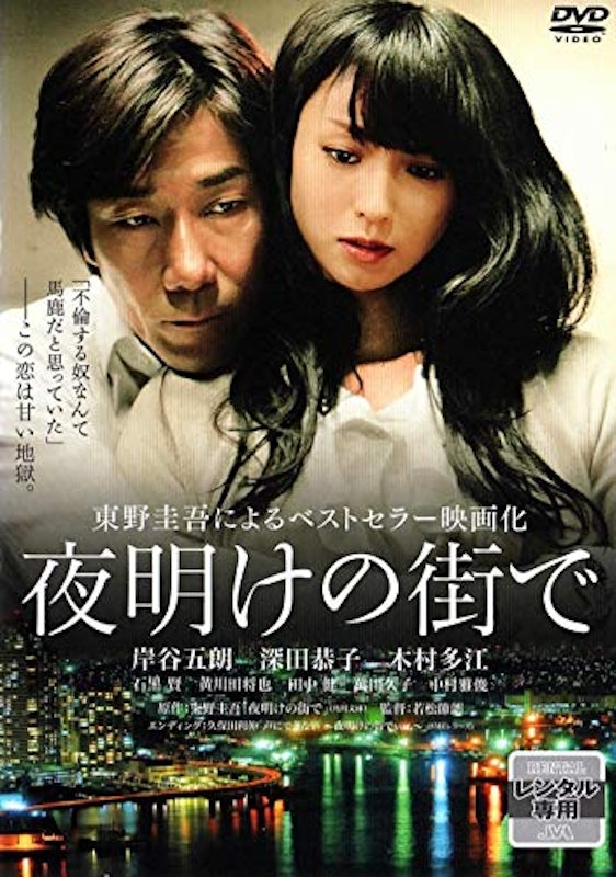 夜明けの街で 1