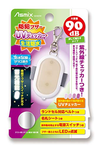 防犯ブザー UVチェッカーつき 生活防水 2