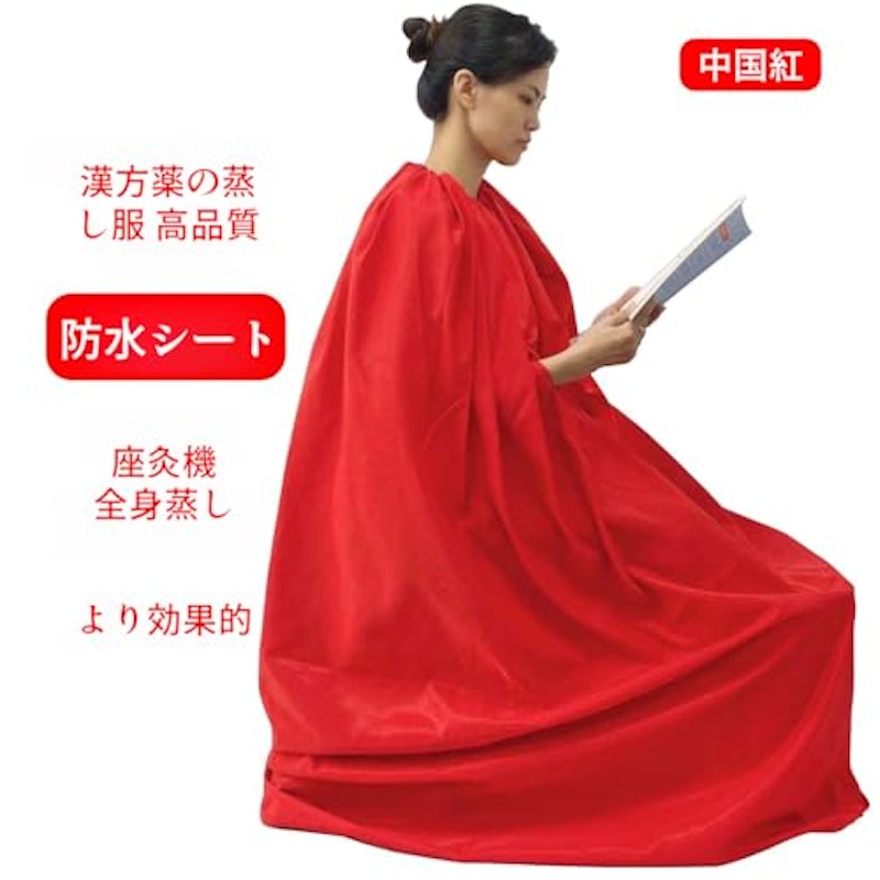 よもぎ蒸しマント 4