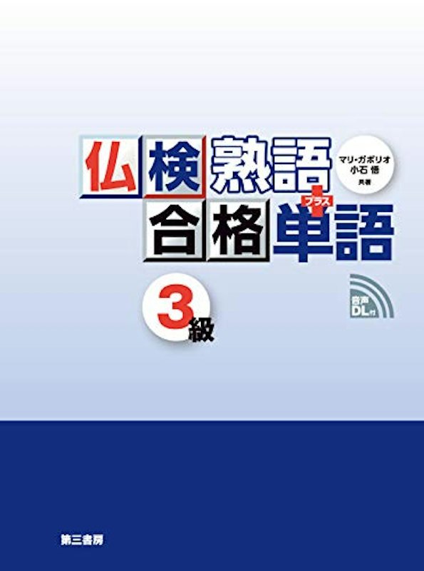 仏検合格 熟語+単語 3級 1