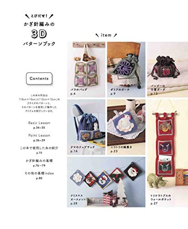 とびだせ!かぎ針編みの3Dパターンブック 3