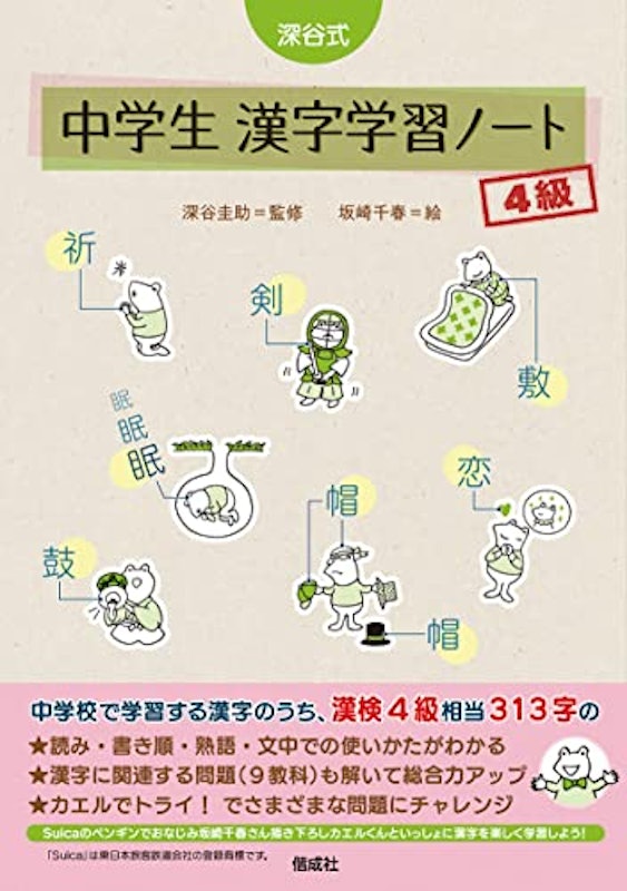 深谷式 中学生 漢字学習ノート 4級 1