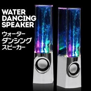 ウォーターダンシングスピーカー 1
