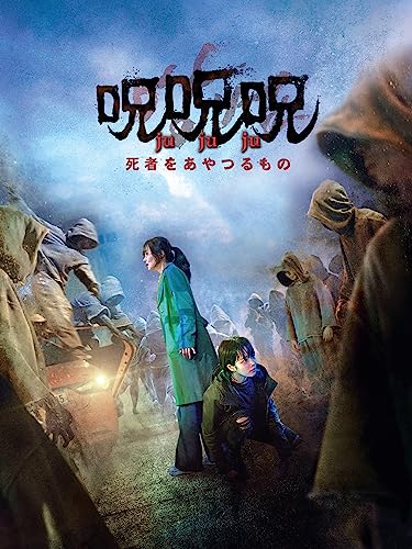 呪呪呪 死者をあやつるもの 1