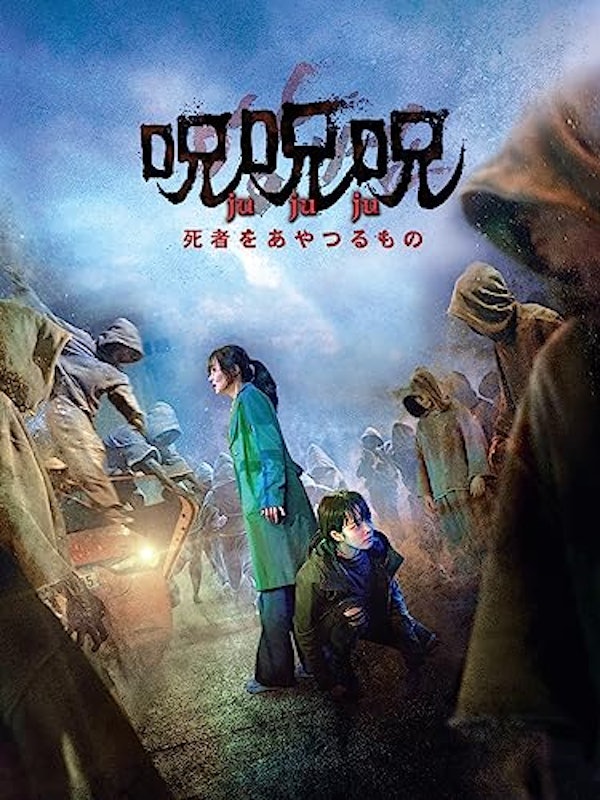 呪呪呪 死者をあやつるもの 1