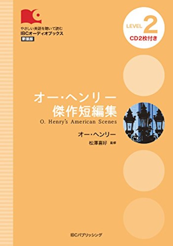 オー・ヘンリー傑作短編集 1