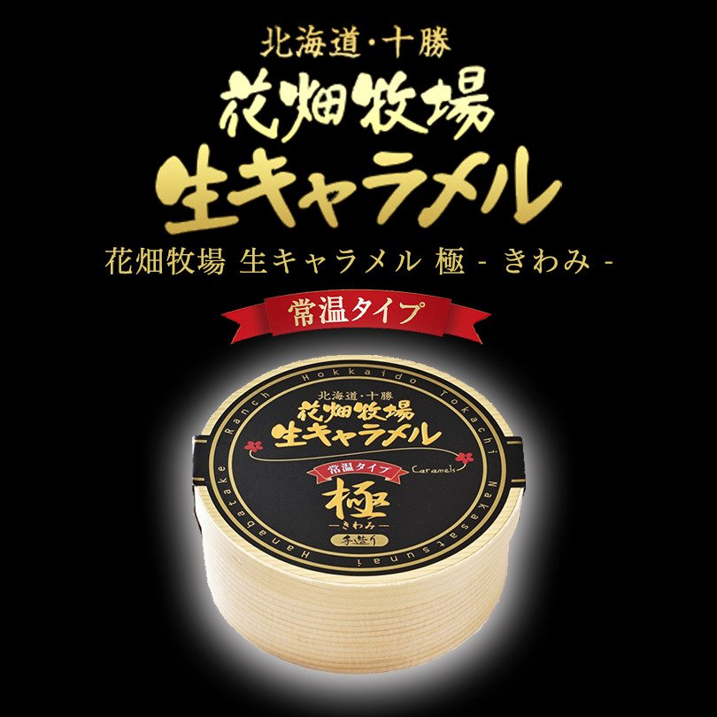 生キャラメル 極 常温タイプ 2