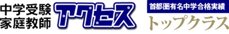 中学受験家庭教師アクセス 1