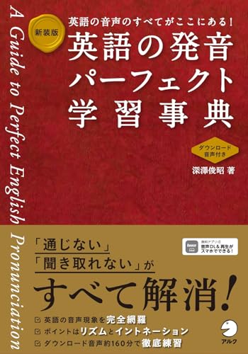 新装版 英語の発音パーフェクト学習事典 1
