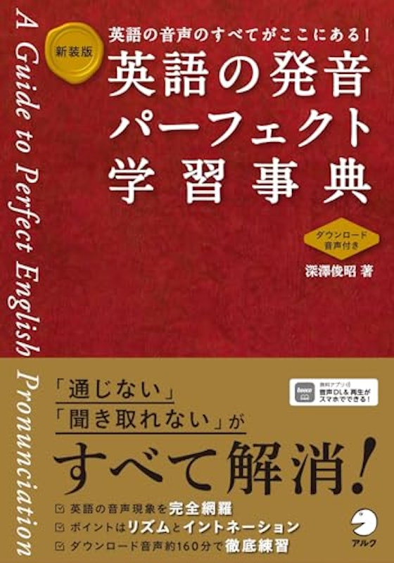 新装版 英語の発音パーフェクト学習事典 1