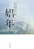 石田衣良の名作小説のおすすめ人気ランキング【2026年】 3