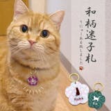 猫用迷子札のおすすめ人気ランキング【2026年10月】 5