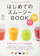 エイ出版社 はじめてのスムージーBOOK 1