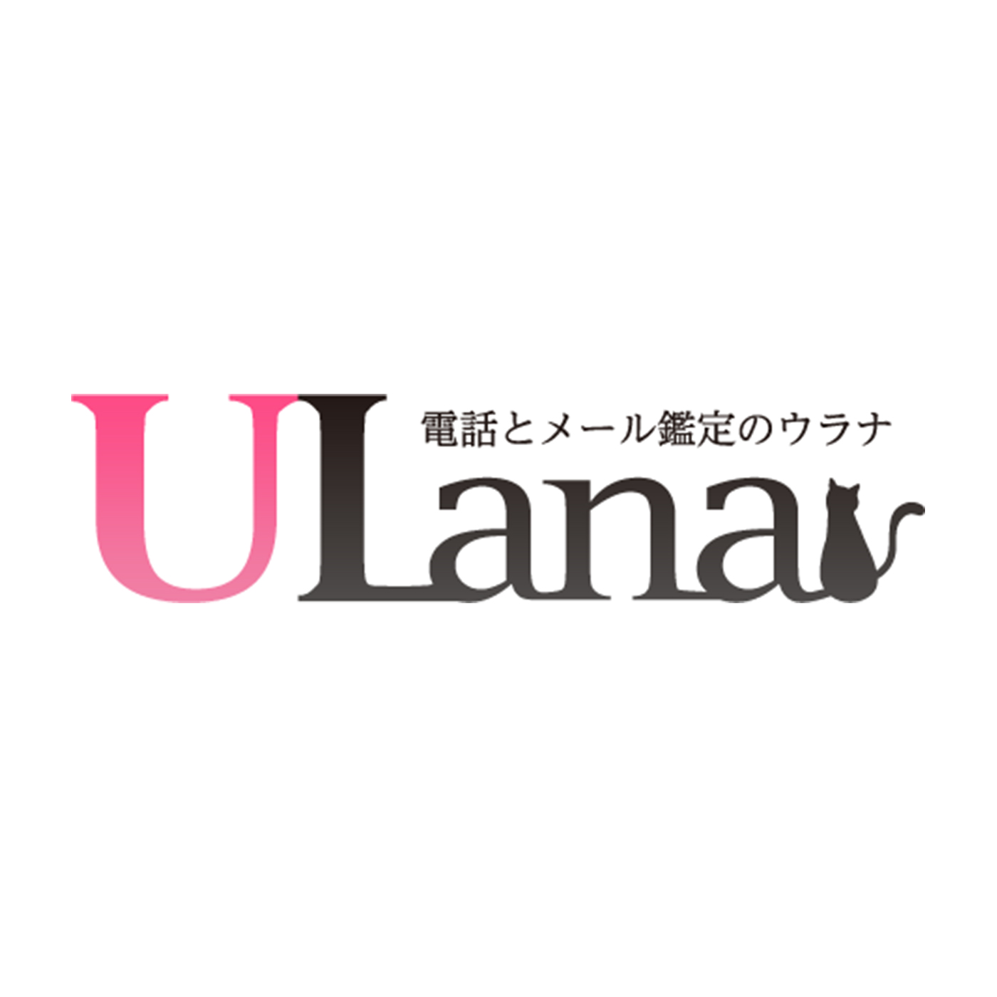 電話占いウラナの口コミ・評判は？料金・占い師の探しやすさ・予約システムなどを徹底解説 | マイベスト