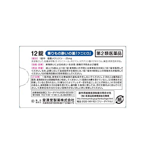 乗りもの酔いの薬 クニヒロ 2