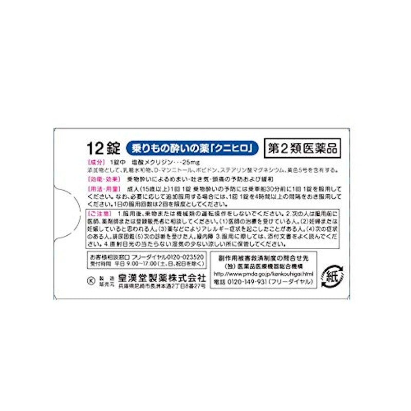 乗りもの酔いの薬 クニヒロ 2