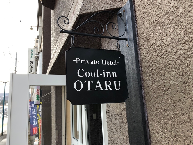 クールイン小樽 1