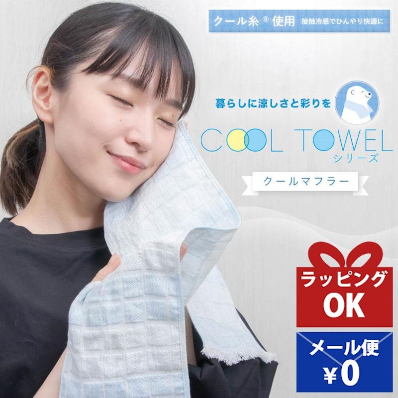 ひんやりガーゼ クールマフラータオル 1