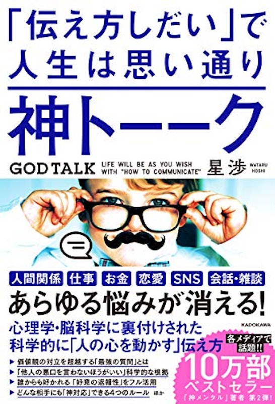 神トーーク 「伝え方しだい」で人生は思い通り 1