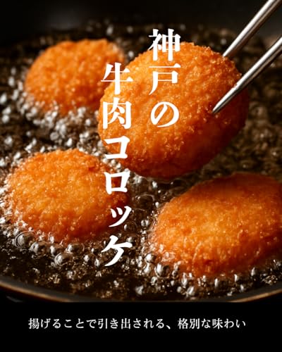 神戸の牛肉コロッケ 4