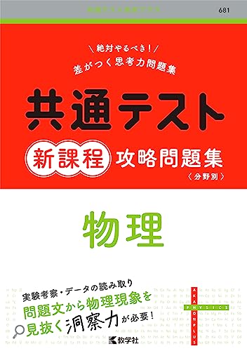 共通テスト用物理参考書・問題集のおすすめ人気ランキング24選 | mybest