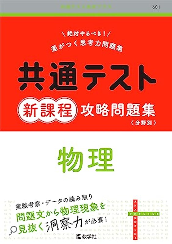 共通テスト新課程攻略問題集 物理 1