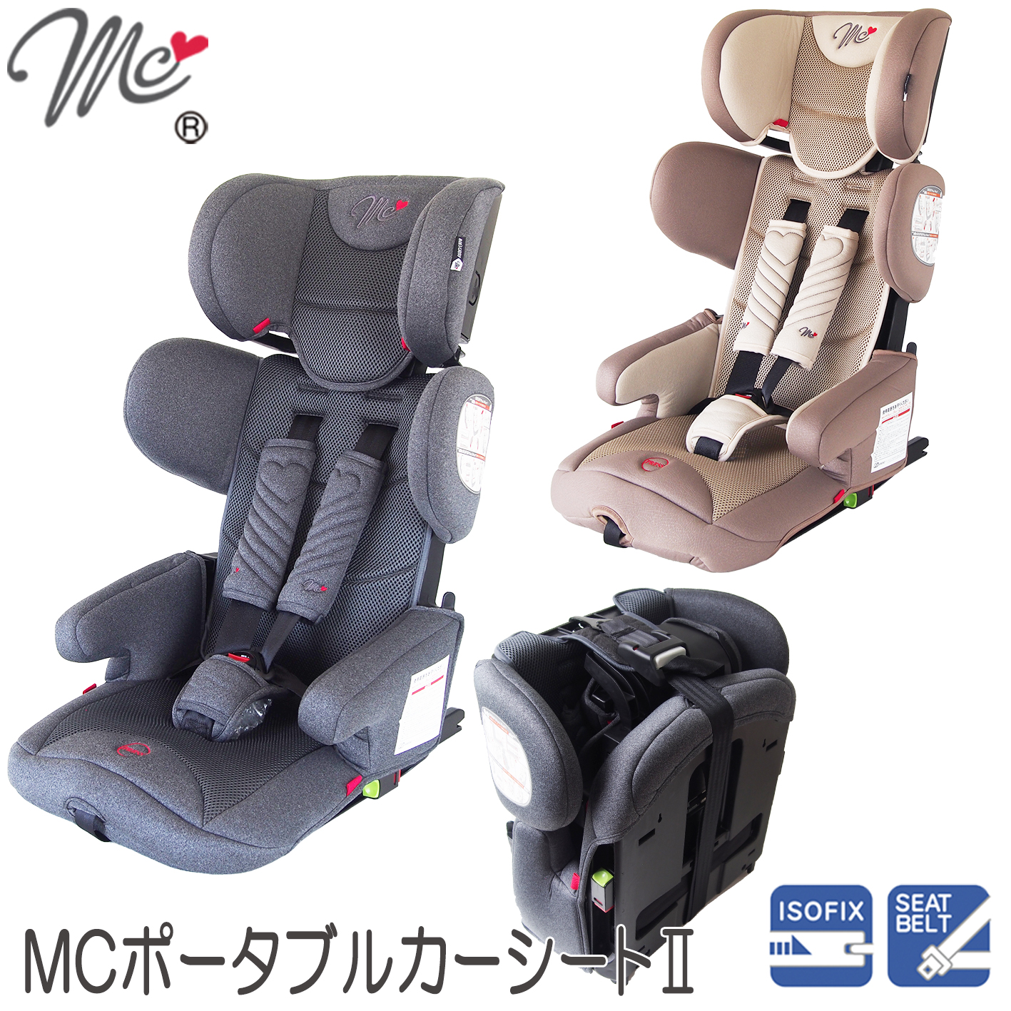 MCポータブルカーシートⅡ 1