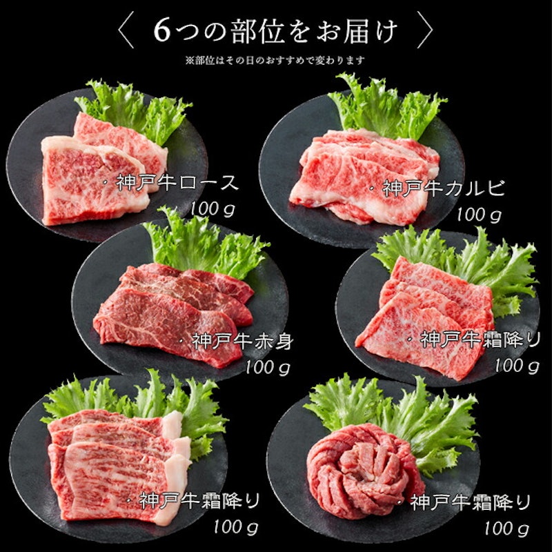 神戸牛 6点食べ比べ焼肉 3