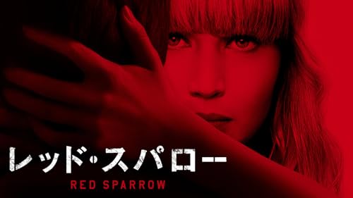 レッド・スパロー 1